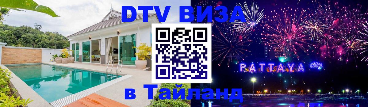 Купить DTV визу в Таиланд Тольятти 
